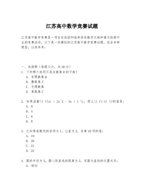 江苏高中数学竞赛试题