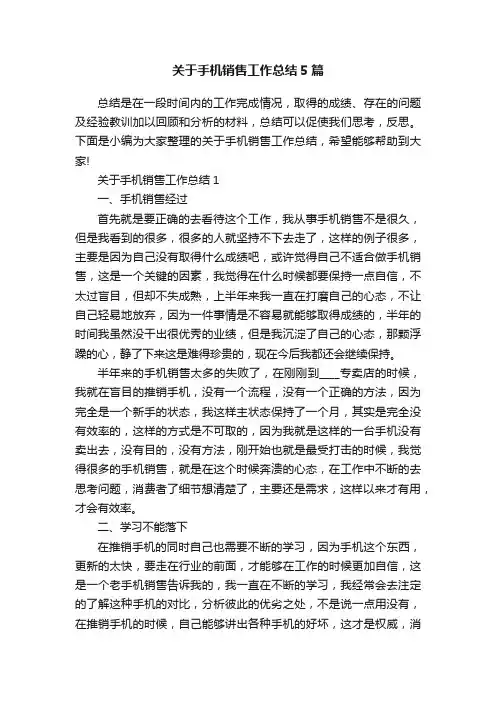 关于手机销售工作总结5篇