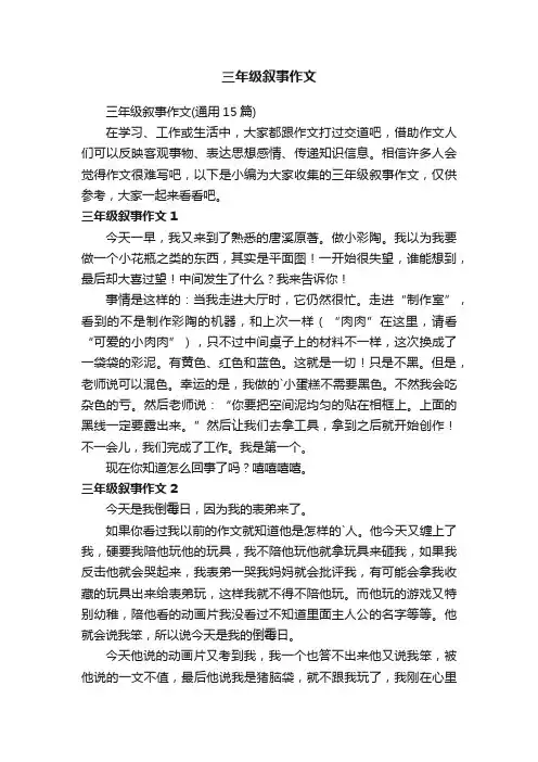 三年级叙事作文（通用15篇）