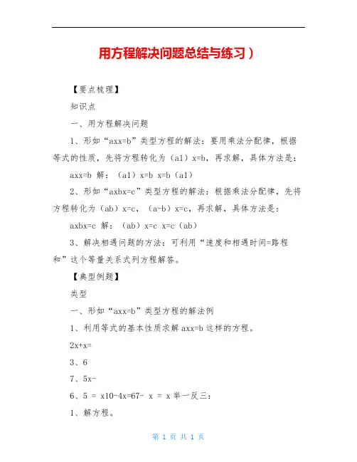 用方程解决问题总结与练习)
