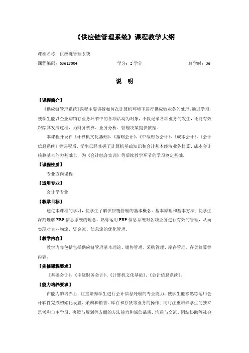 《供应链管理系统》课程教学大纲