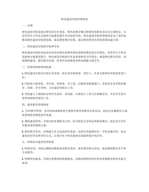 特色建设学校管理制度