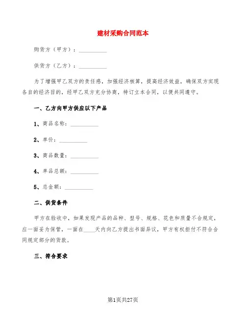 建材采购合同范本(8篇)
