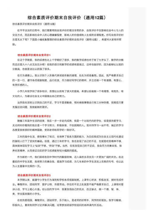 综合素质评价期末自我评价（通用12篇）