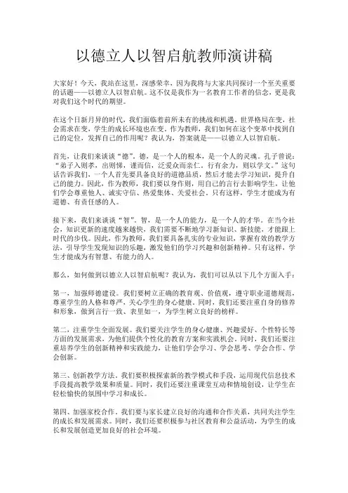 以德立人以智启航教师演讲稿