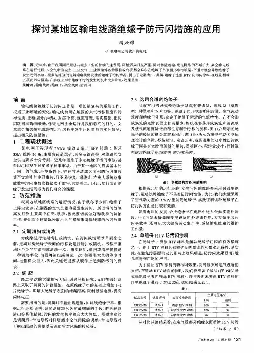 探讨某地区输电线路绝缘子防污闪措施的应用