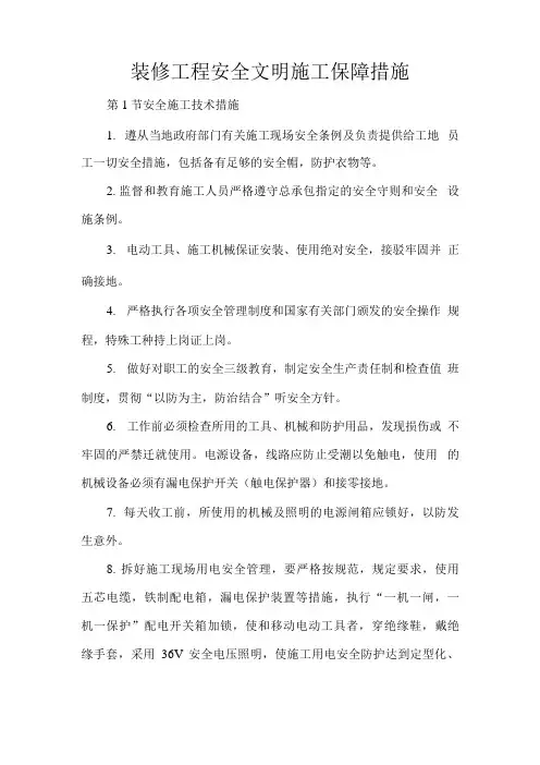 装修工程安全文明施工保障措施
