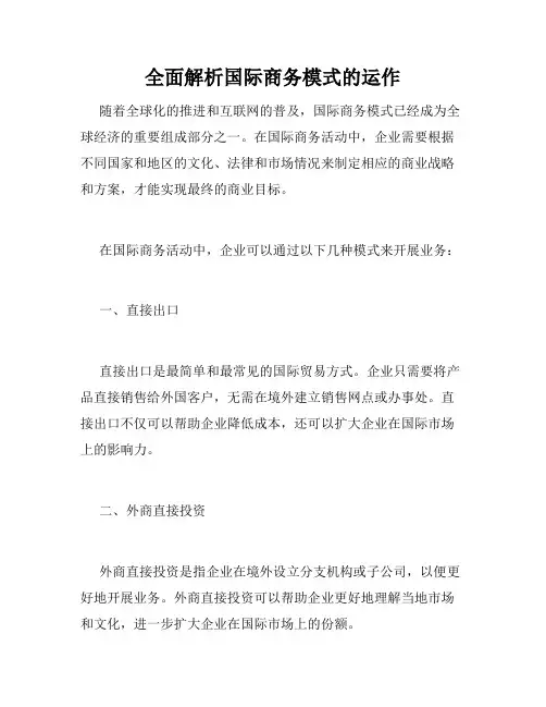 全面解析国际商务模式的运作