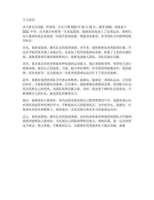 入篮球社申请书个人简历