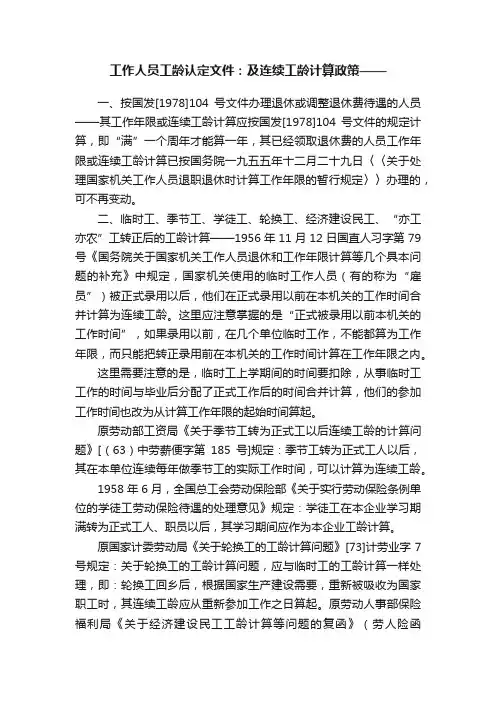 工作人员工龄认定文件：及连续工龄计算政策——