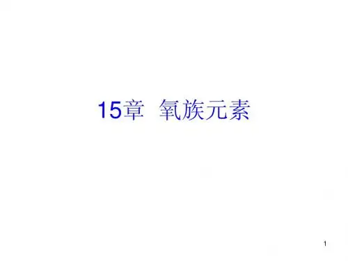 15章 氧族元素
