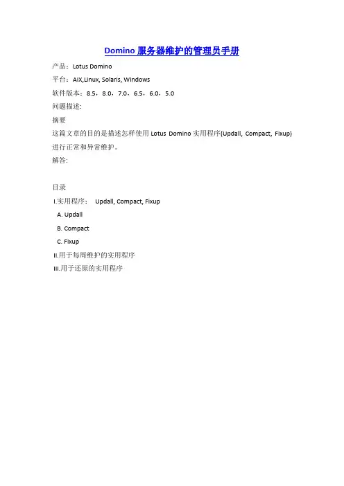 Domino服务器维护的管理员手册