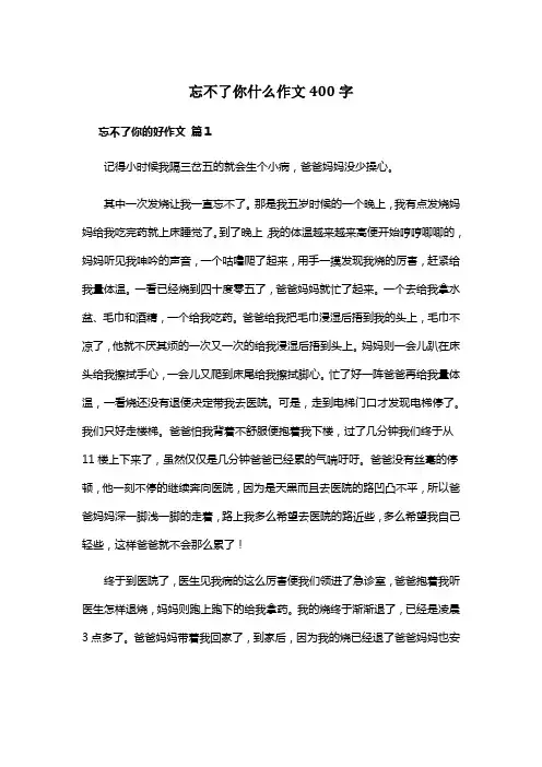 忘不了你什么作文400字