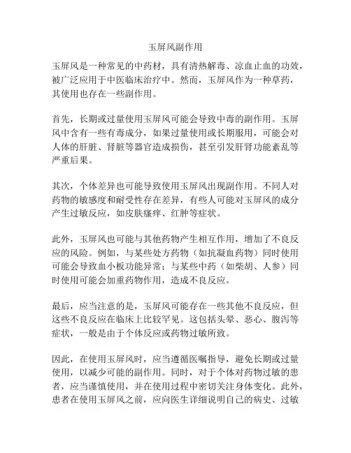 玉屏风副作用