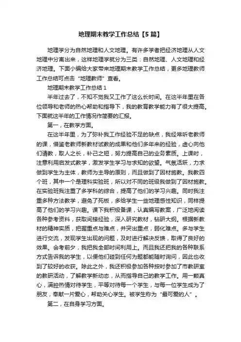 地理期末教学工作总结【5篇】