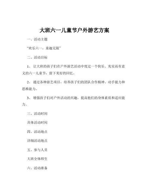 大班六一儿童节户外游艺方案