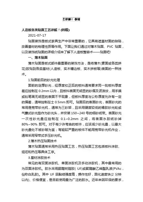 人造板各类贴面工艺详解！（转载）