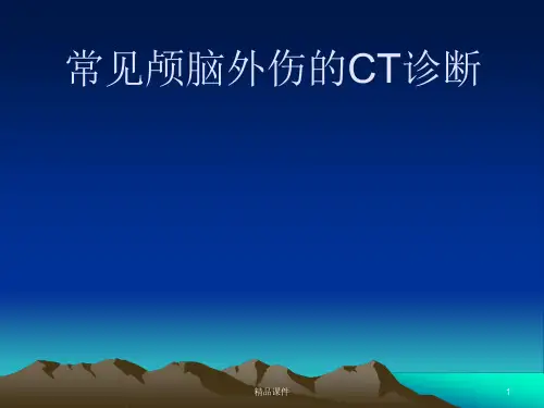 常见颅脑外伤的CT诊断课件