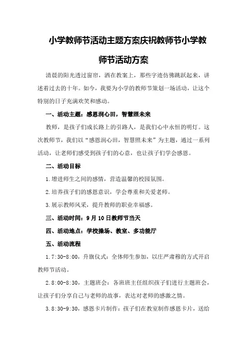 小学教师节活动主题方案庆祝教师节小学教师节活动方案