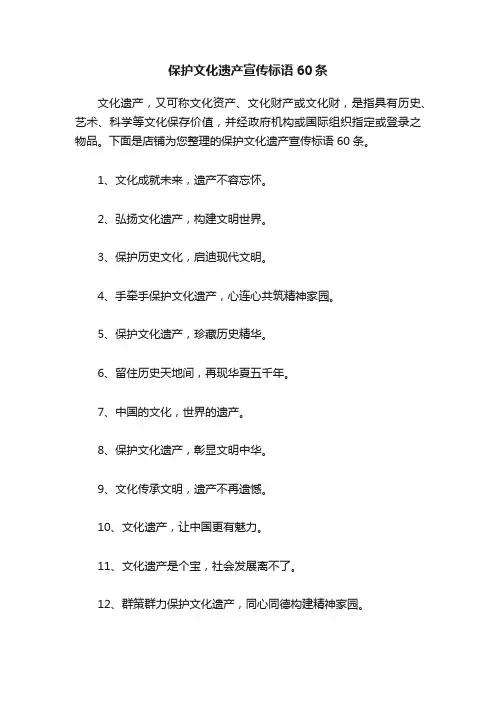 保护文化遗产宣传标语60条