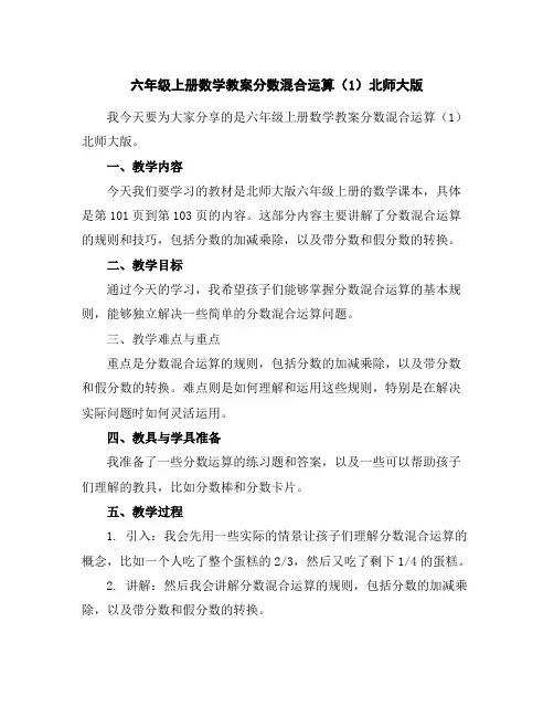 六年级上册数学教案-分数混合运算(1)北师大版