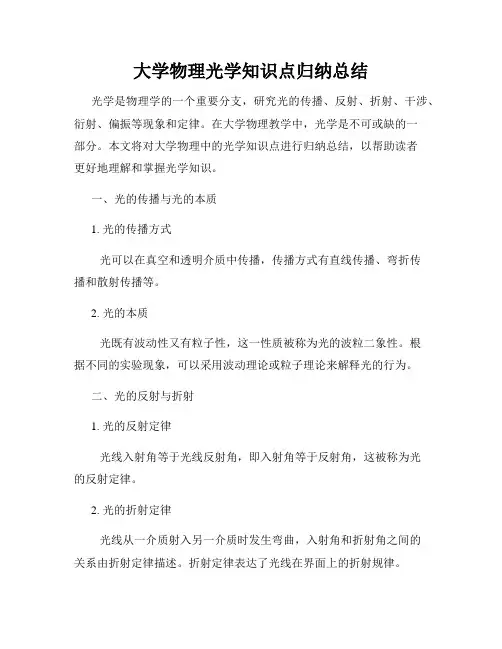 大学物理光学知识点归纳总结
