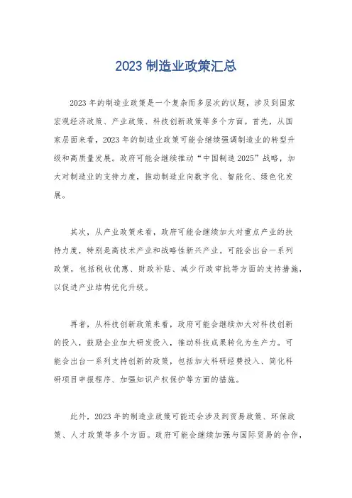 2023制造业政策汇总