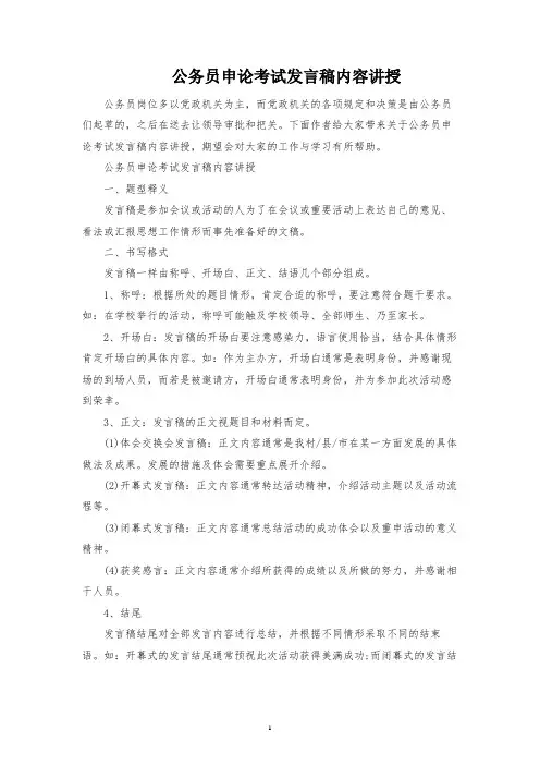 公务员申论考试发言稿内容讲解