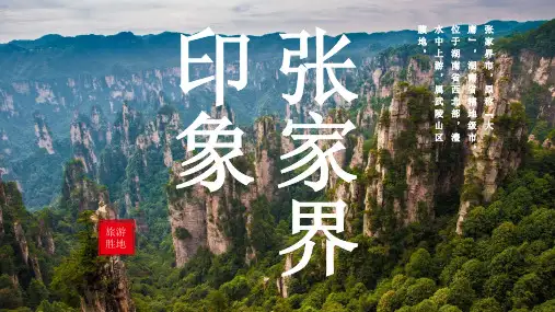 张家界城市介绍PPT