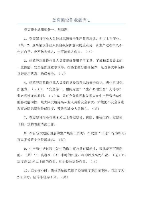 登高架设作业题库1