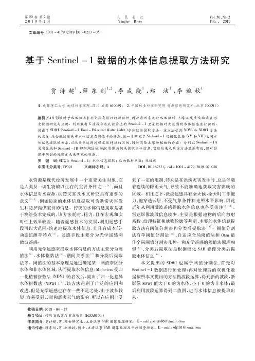 基于Sentinel1数据的水体信息提取方法研究