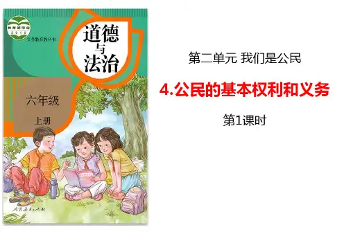 新人教版道德与法治六年级上册《公民的基本权利和义务》ppt教学课件