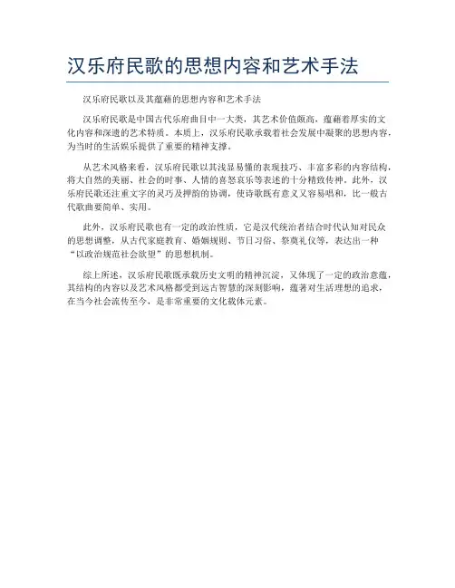 汉乐府民歌的思想内容和艺术手法