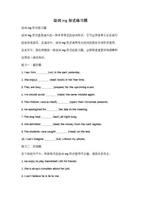 动词ing 形式练习题