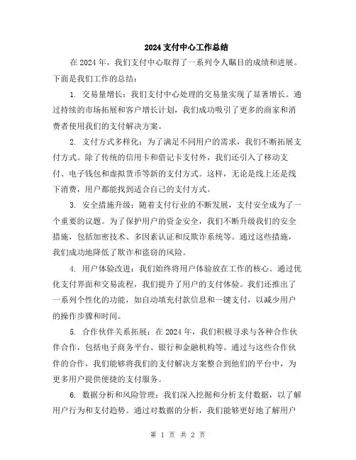 2024支付中心工作总结