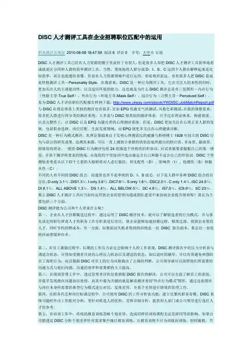 DISC人才测评工具在企业招聘职位匹配中的运用