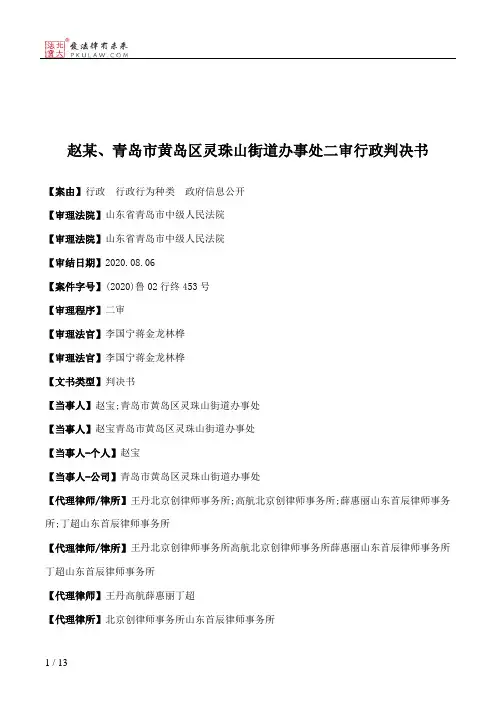 赵某、青岛市黄岛区灵珠山街道办事处二审行政判决书