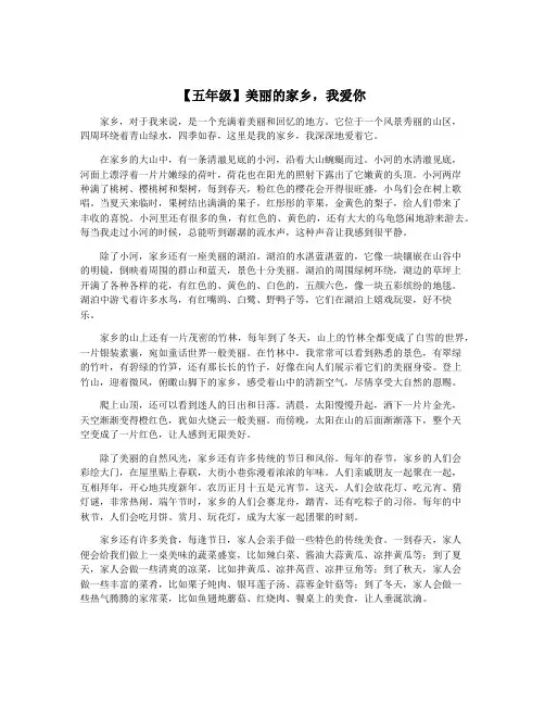【五年级】美丽的家乡,我爱你