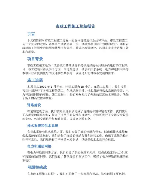 市政工程施工总结报告