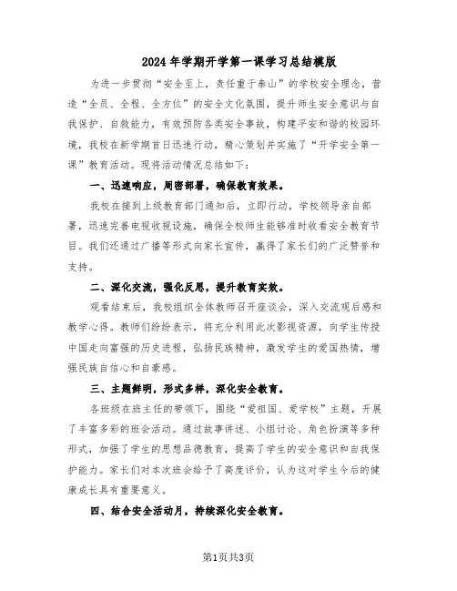2024年学期开学第一课学习总结模版（二篇）