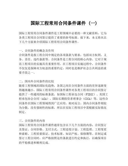 国际工程常用合同条件课件 (一)