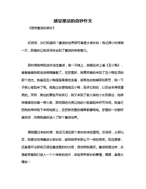 感受童话的奇妙作文