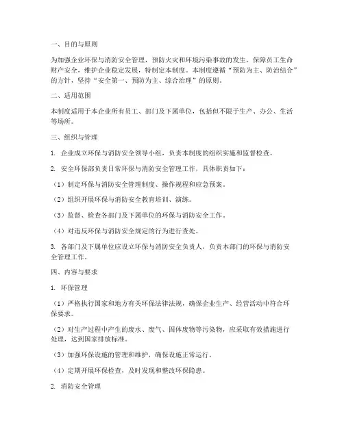 环保消防安全管理制度
