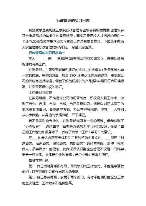 行政管理的实习日志