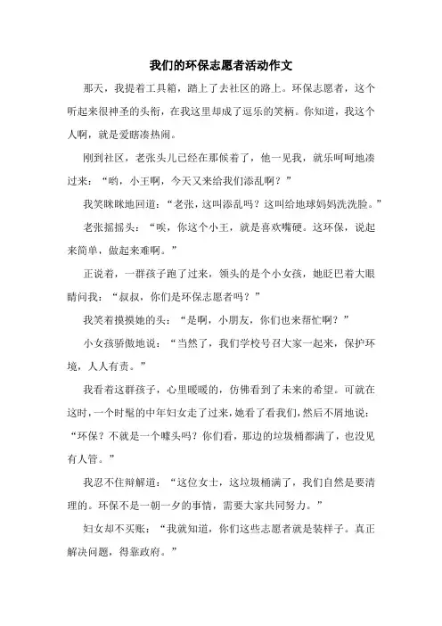 我们的环保志愿者活动作文精选10篇