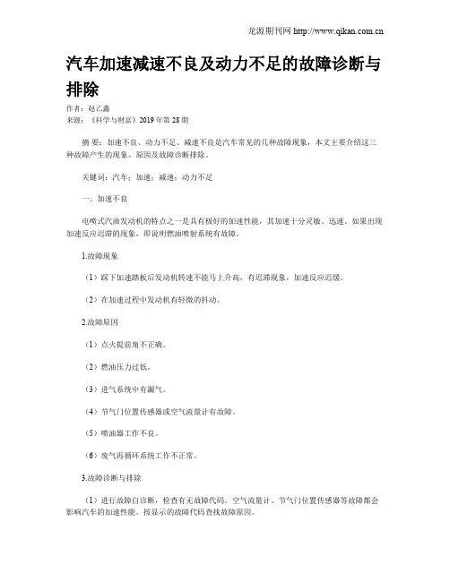 汽车加速减速不良及动力不足的故障诊断与排除