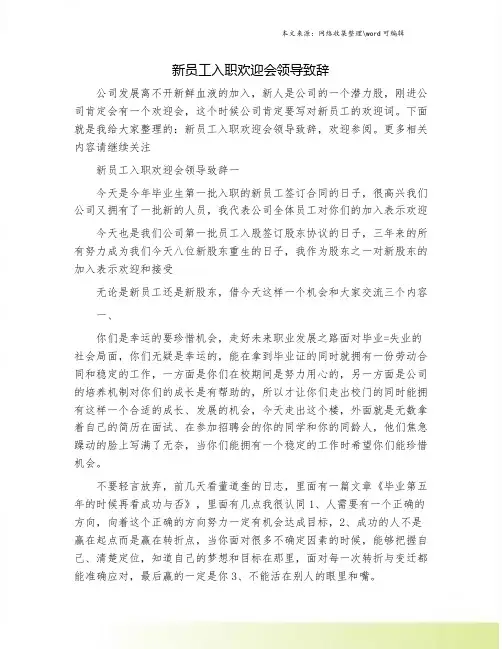 新员工入职欢迎会领导致辞