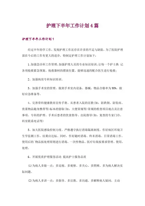 护理下半年工作计划4篇