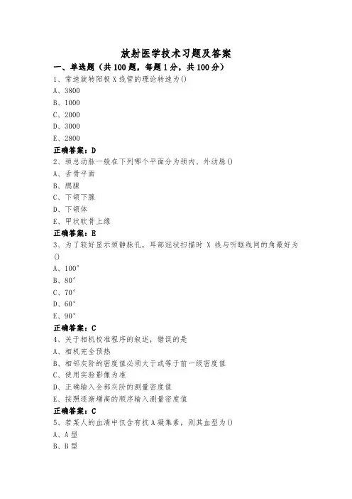 放射医学技术习题及答案