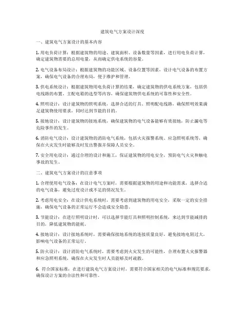 如何做建筑电气方案设计深度